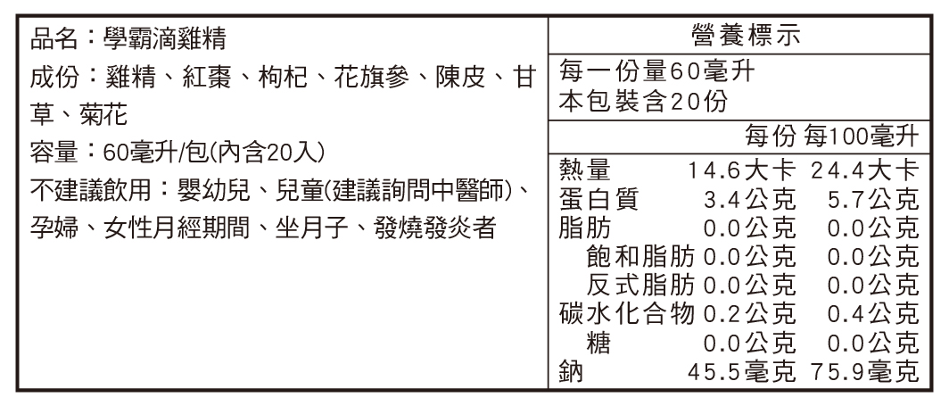 田原香學霸滴雞精營養標示